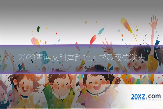 青海文科本科批2023年录取分数线一览