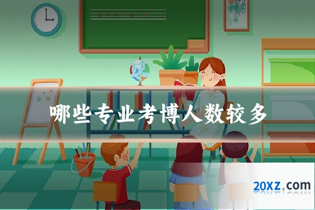 哪些专业考博人数较多
