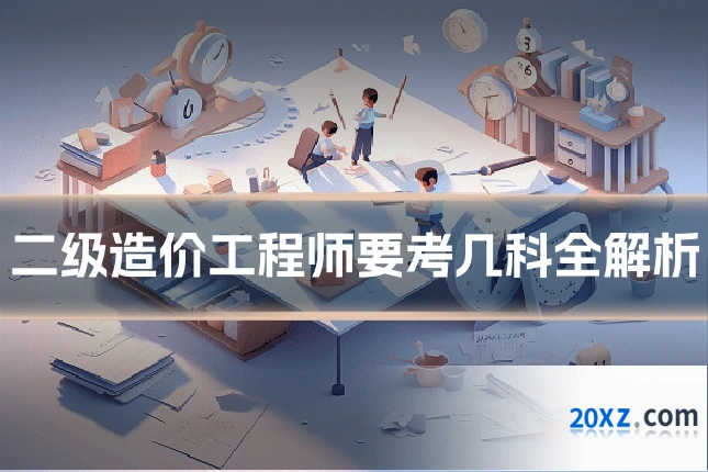 二级造价工程师要考几科全解析