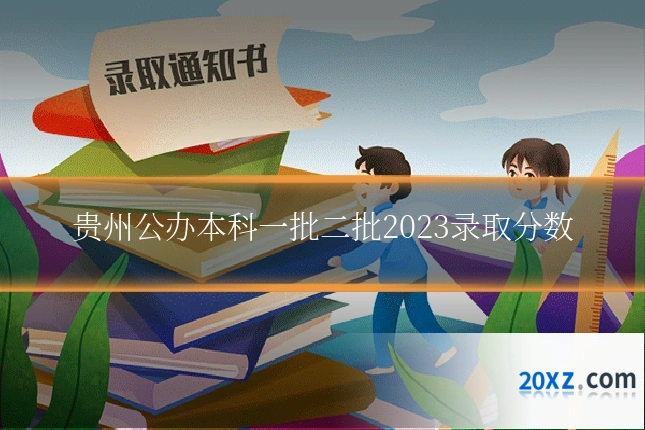 贵州公办本科一批二批2023录取分数