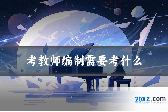 考教师编制需要考什么