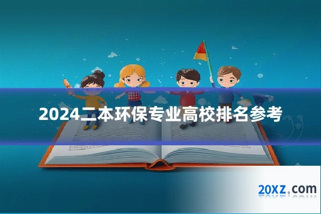 2024二本环保专业高校排名参考