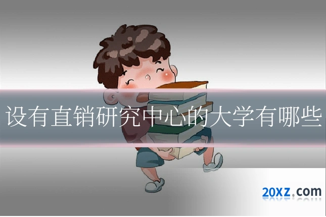 设有直销研究中心的大学有哪些