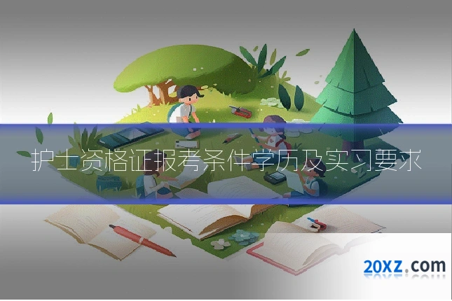 护士资格证报考条件学历及实习要求