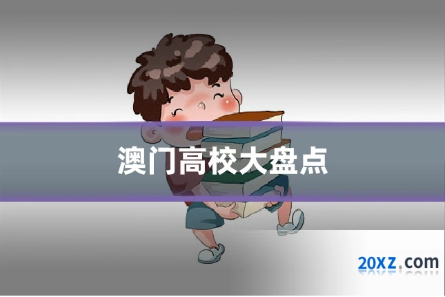 澳门高校大盘点