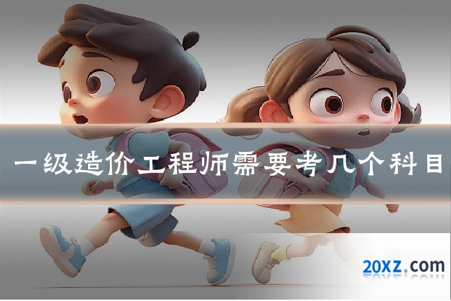 一级造价工程师需要考几个科目