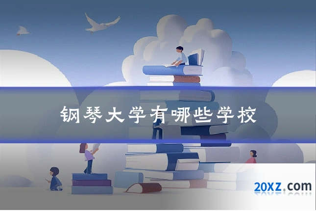钢琴大学有哪些学校