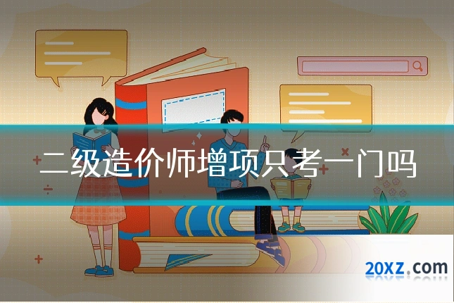二级造价师增项只考一门吗