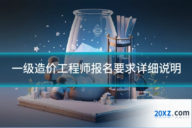 一级造价工程师报名要求详细说明