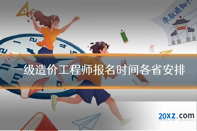 一级造价工程师报名时间各省安排