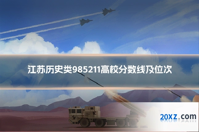 江苏历史类985211高校分数线及位次