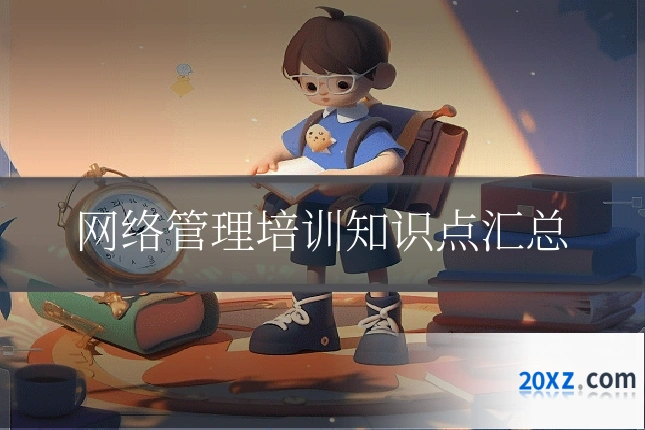 网络管理培训知识点汇总