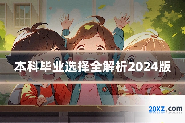 本科毕业选择全解析2024版