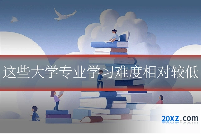 这些大学专业学习难度相对较低