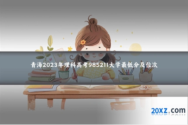 青海2023年理科高考985211大学最低分及位次