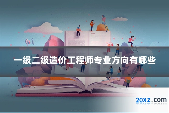 一级二级造价工程师专业方向有哪些