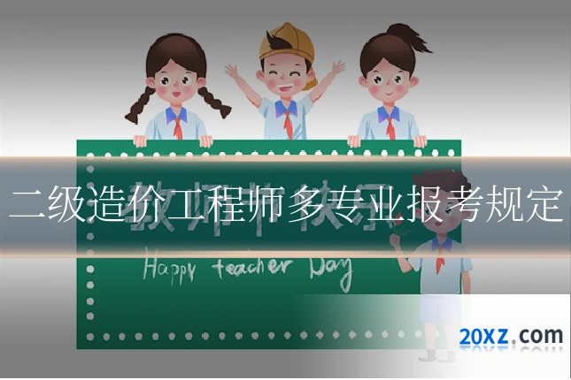 二级造价工程师多专业报考规定