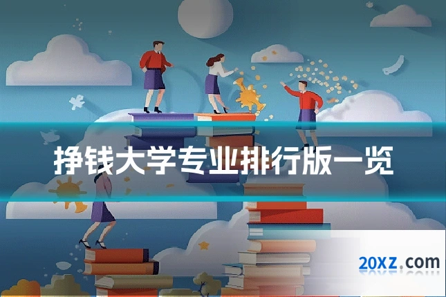 挣钱大学专业排行版一览