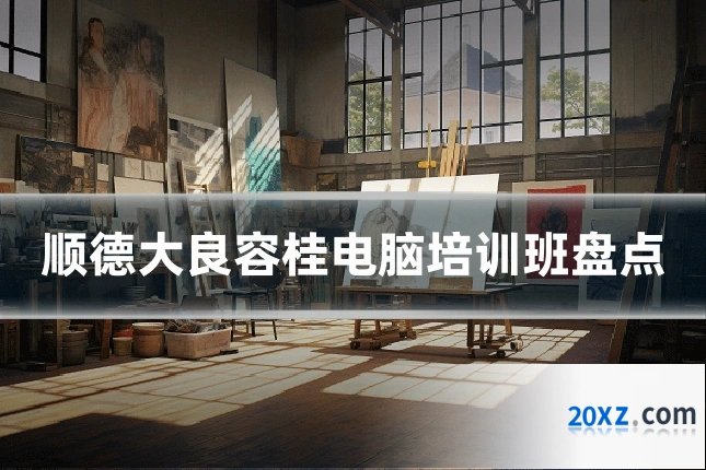 顺德大良容桂电脑培训班盘点