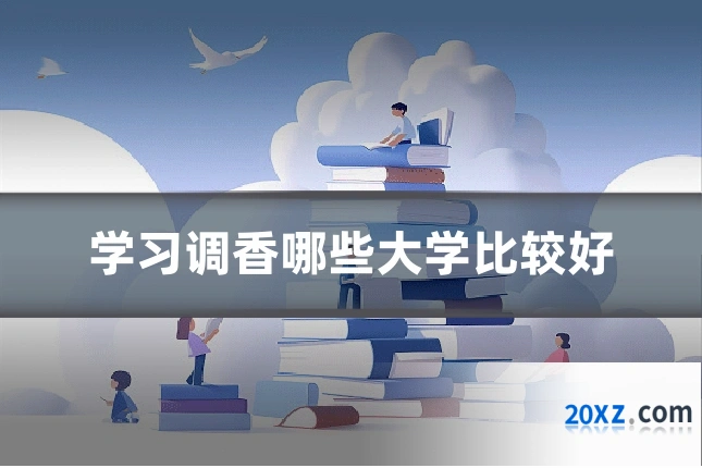 学习调香哪些大学比较好