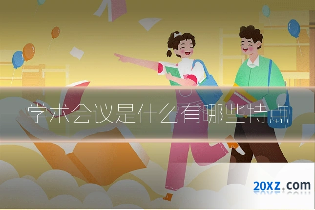 学术会议是什么有哪些特点