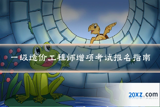 一级造价工程师增项考试报名指南