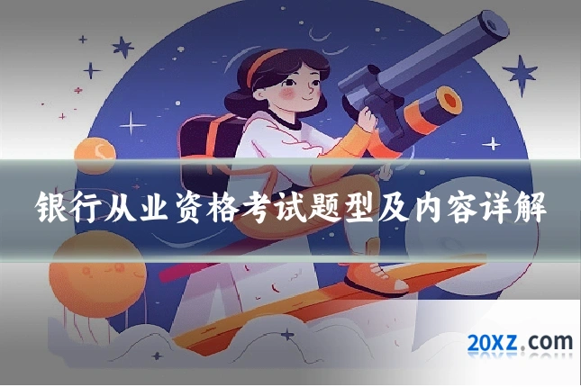 银行从业资格考试题型及内容详解