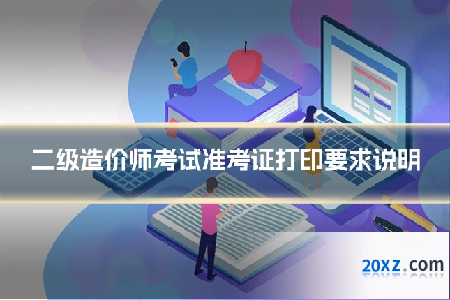 二级造价师考试准考证打印要求说明