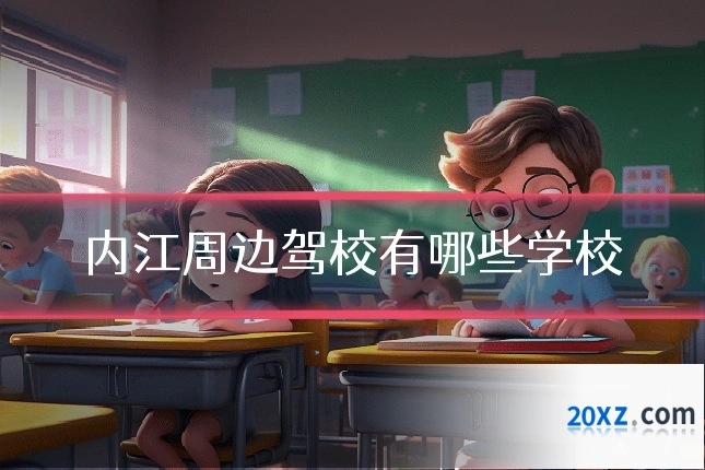 内江周边驾校有哪些学校