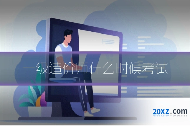 一级造价师什么时候考试