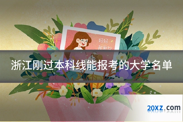 浙江刚过本科线能报考的大学名单