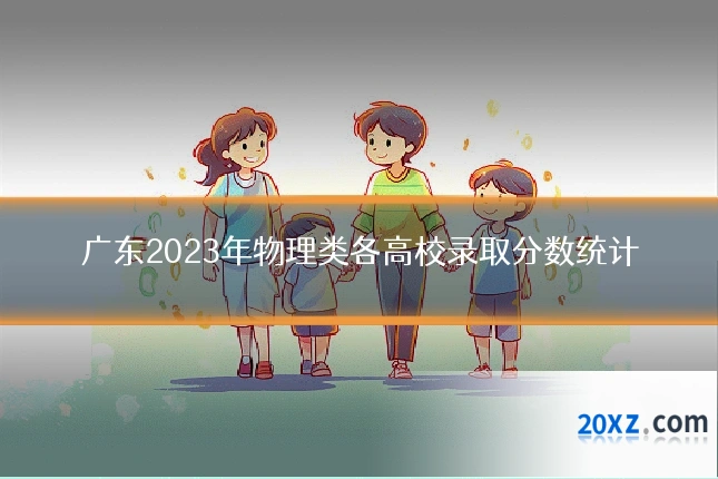 广东2023年物理类各高校录取分数统计