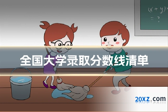 全国大学录取分数线清单