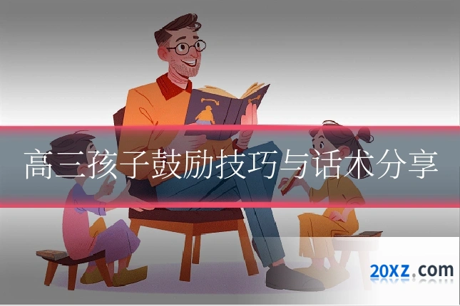 高三孩子鼓励技巧与话术分享
