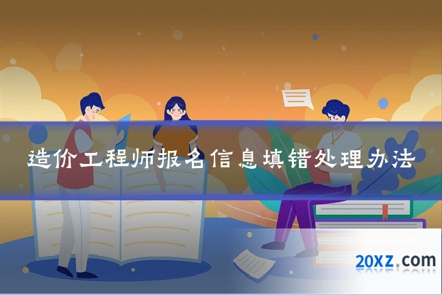 造价工程师报名信息填错处理办法