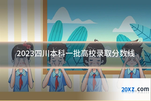 2023四川本科一批高校录取分数线