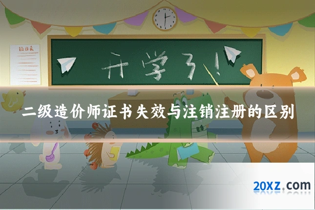 二级造价师证书失效与注销注册的区别