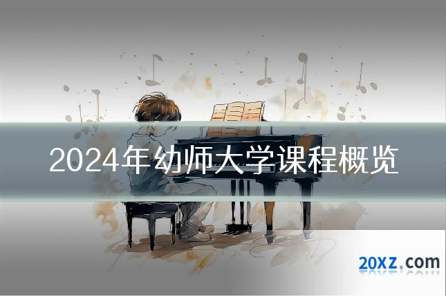 2024年幼师大学课程概览