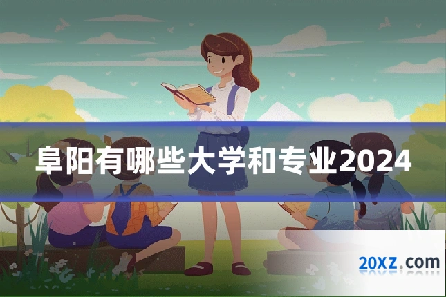 阜阳有哪些大学和专业2024