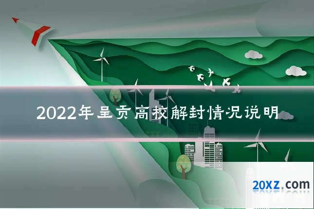 2022年呈贡高校解封情况说明