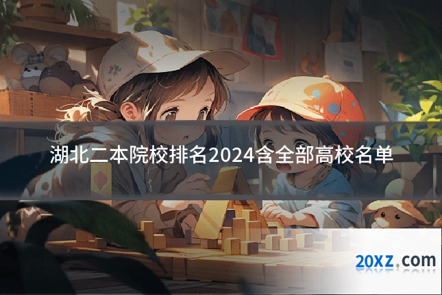 湖北二本院校排名2024含全部高校名单