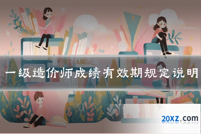 一级造价师成绩有效期规定说明