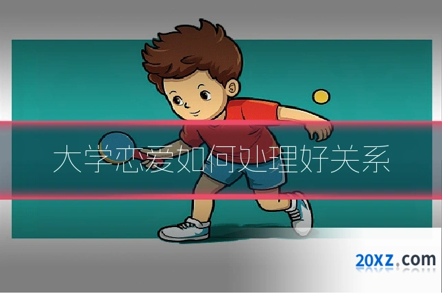 大学恋爱如何处理好关系