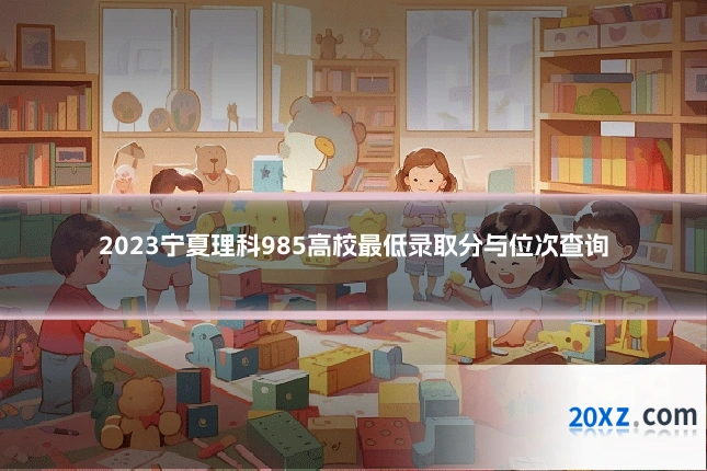 2023宁夏理科985高校最低录取分与位次查询