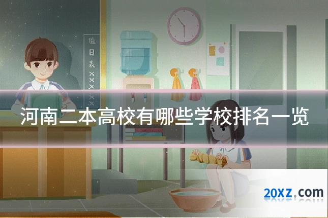 河南二本高校有哪些学校排名一览