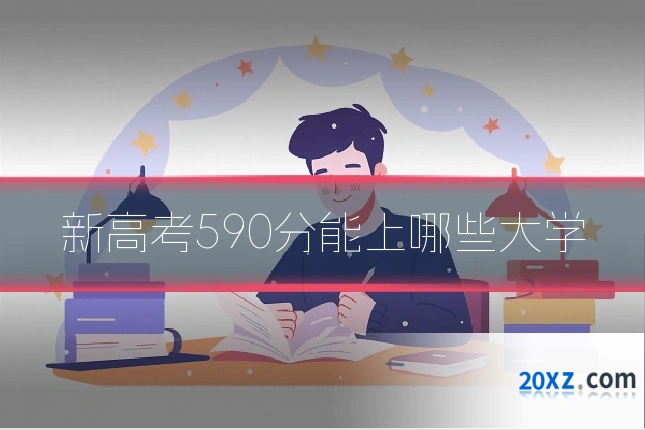 新高考590分能上哪些大学