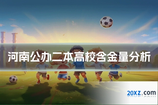 河南公办二本高校含金量分析
