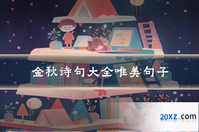 金秋诗句大全唯美句子