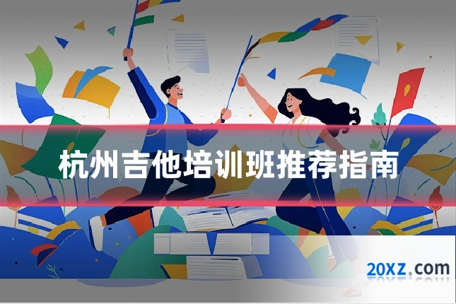杭州吉他培训班推荐指南