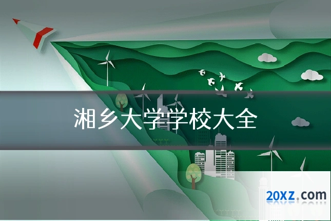湘乡大学学校大全